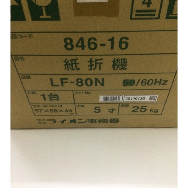 最安値購入 LION紙折り機 LF-80N 送料込 sold out インテリア/住まい/日用品