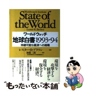 【中古】 地球白書 １９９３ー９４/ダイヤモンド社/レスター・Ｒ．ブラウン(その他)