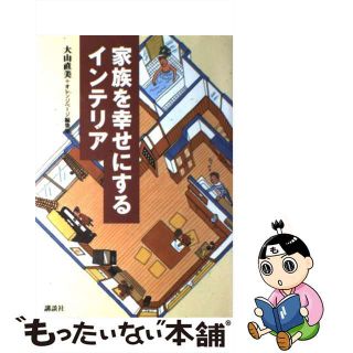 【中古】 家族を幸せにするインテリア/講談社/大山直美(科学/技術)