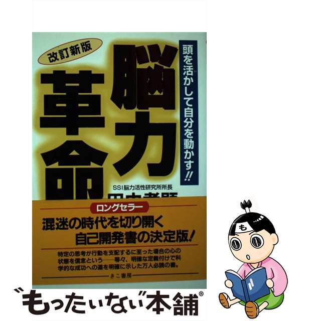 改訂新版・脳力革命 頭を活かして自分を動かす！！ 改訂新版/きこ書房/田中孝顕