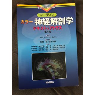 マ－ティン　カラ－神経解剖学 テキストとアトラス(健康/医学)