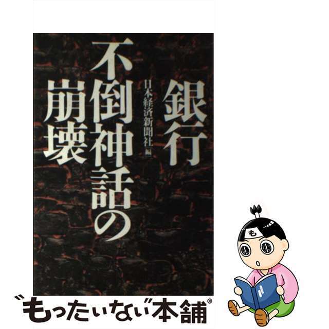 【中古】 銀行不倒神話の崩壊/日経BPM(日本経済新聞出版本部)/日本経済新聞社 エンタメ/ホビーの本(ビジネス/経済)の商品写真