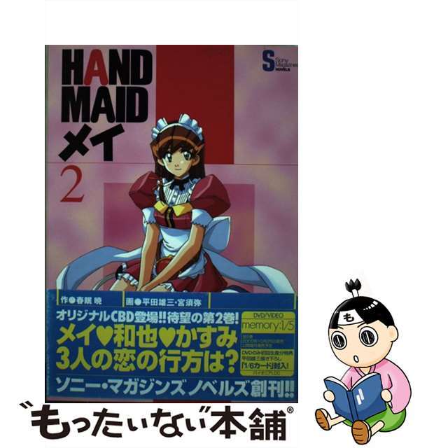 Ｈａｎｄ　ｍａｉｄメイ ２/ソニー・ミュージックソリューションズ/春眠暁2000年09月