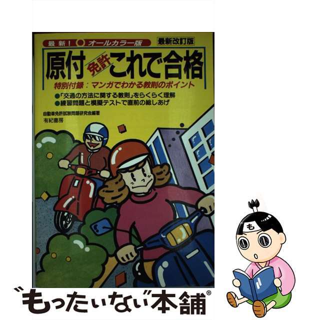 原付免許これで合格 最新改訂版/有紀書房/自動車免許試験問題研究会