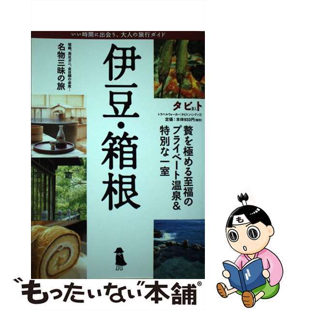 伊豆・箱根 ２００３年版/角川書店