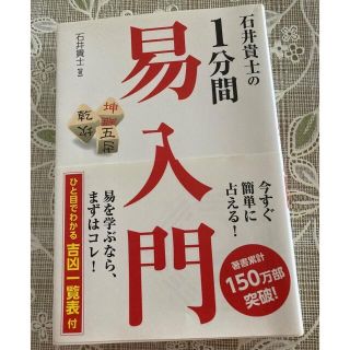 石井貴士の１分間易入門(趣味/スポーツ/実用)