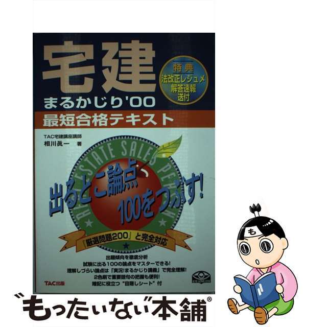 最低価格の 【中古】宅建まるかじり最短合格テキスト /ＴＡＣ/相川真一 ...