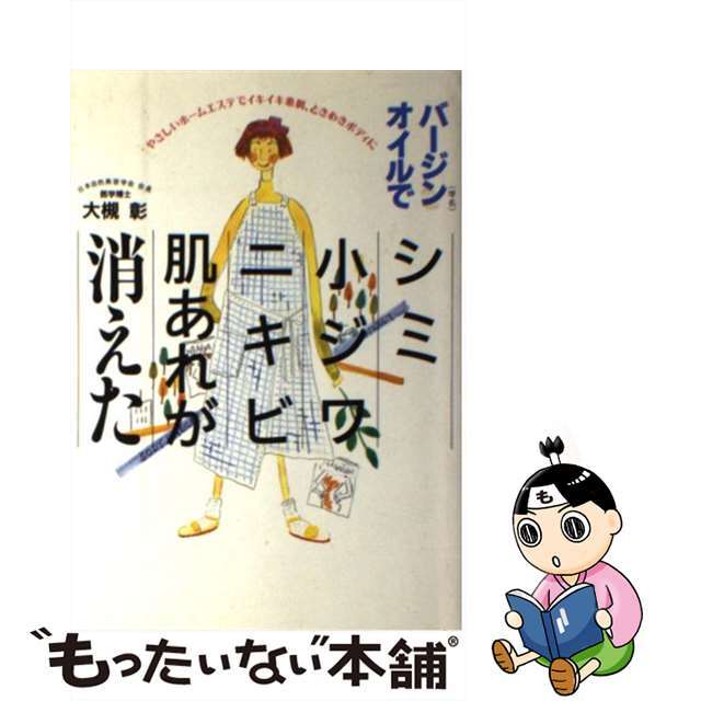 バージンオイルでシミ、小ジワ、ニキビ、肌あれが消えた やさしいホームエステでイキイキ素肌、ときめきボディ/現代書林/大槻彰