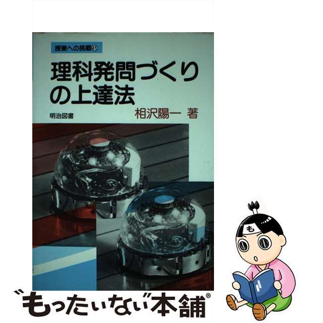 理科発問づくりの上達法/明治図書出版/相沢陽一