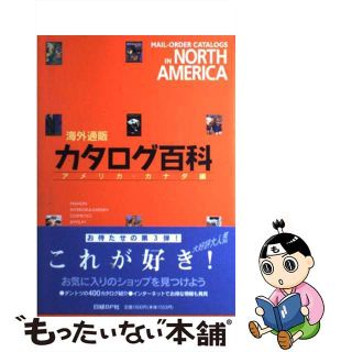 【中古】 海外通販カタログ百科 アメリカ・カナダ編/日経ＢＰ/日経ＢＰ社(ビジネス/経済)