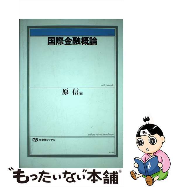 国際金融概論/有斐閣/原信