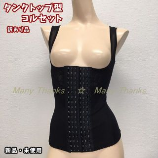 訳あり★タンクトップ型コルセット★黒S★他サイズやベージュもお尋ね下さい★新品(エクササイズ用品)