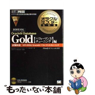 【中古】 オラクルマスター教科書Ｇｏｌｄ ｉＳｔｕｄｙオフィシャルガイド Ｏｒａｃｌｅ　９ｉ　Ｄａｔａｂ/翔泳社/代田佳子(コンピュータ/IT)