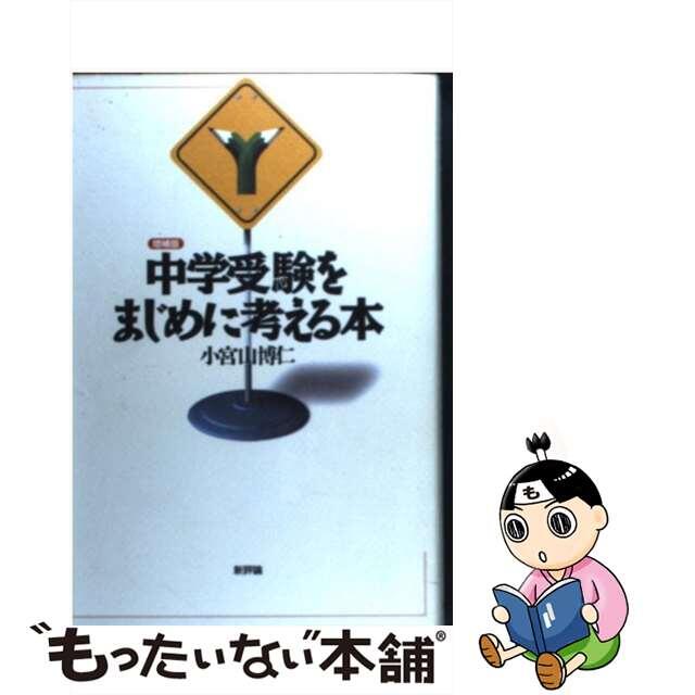 中学受験をまじめに考える本/新評論/小宮山博仁