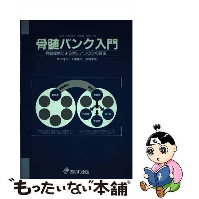 【中古】 骨髄バンク入門 ギブ・マロウ・クリエイト・ニューライフ/あいわ出版/佐治博夫 エンタメ/ホビーの本(健康/医学)の商品写真