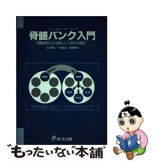 【中古】 骨髄バンク入門 ギブ・マロウ・クリエイト・ニューライフ/あいわ出版/佐治博夫(健康/医学)