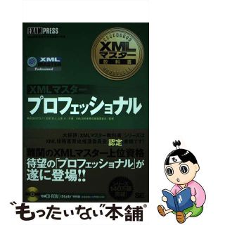 【中古】 ＸＭＬマスタープロフェッショナル ＸＭＬ技術者認定資格試験学習書/翔泳社/志賀澄人(その他)