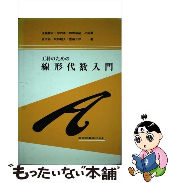 【中古】 工科のための線形代数入門/東京図書/道脇義正 エンタメ/ホビーの本(科学/技術)の商品写真