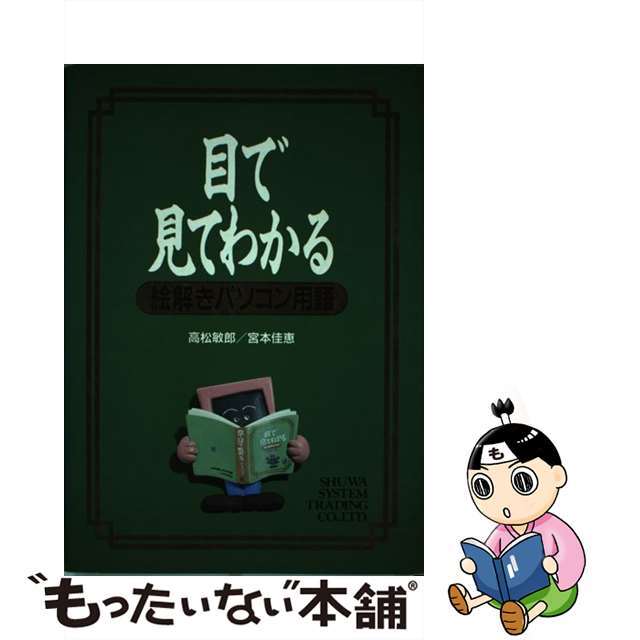 目で見てわかる絵解きパソコン用語/秀和システム/高松敏郎