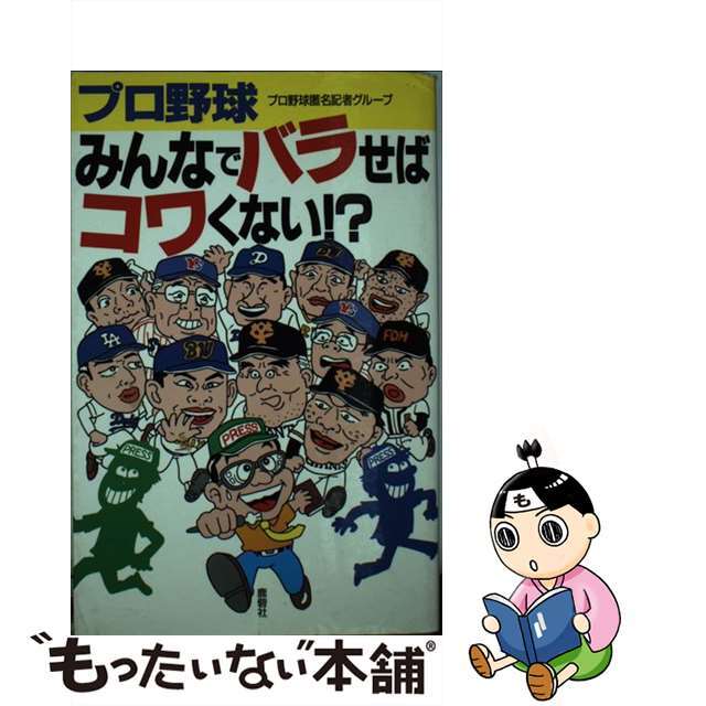 プロ野球みんなでバラせばコワくない！？/鹿砦社/プロ野球匿名記者グループ9784846301699