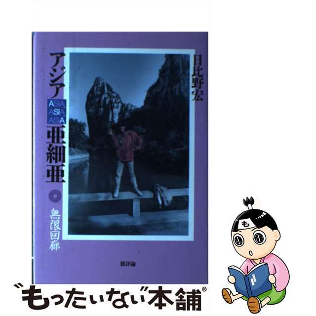 【中古】 アジアAsia亜細亜 無限回廊/新評論/日比野宏 エンタメ/ホビーのエンタメ その他(その他)の商品写真
