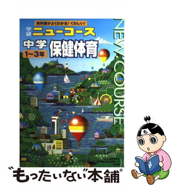 中古】中学保健体育 １～３年 カラー版/Ｇａｋｋｅｎ/学習研究社 ...