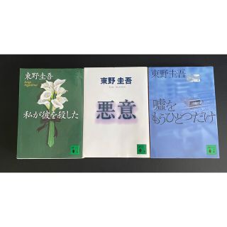 ファイアボール様専用★悪意／嘘をもうひとつだけ／私が彼を殺した・３冊セット(文学/小説)