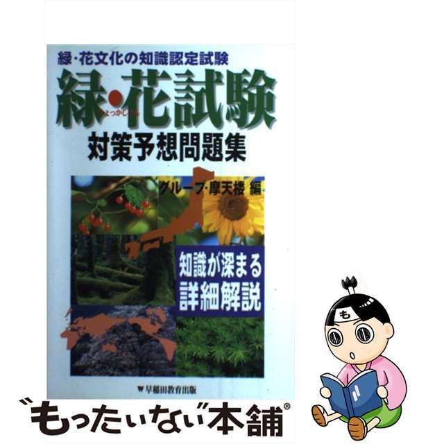 緑花試験対策予想問題集/早稲田教育出版