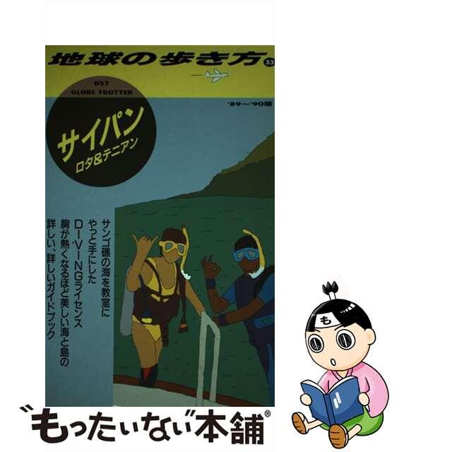 地球の歩き方 ３３（’８９ー’９０版）/ダイヤモンド・ビッグ社/ダイヤモンド・ビッグ社