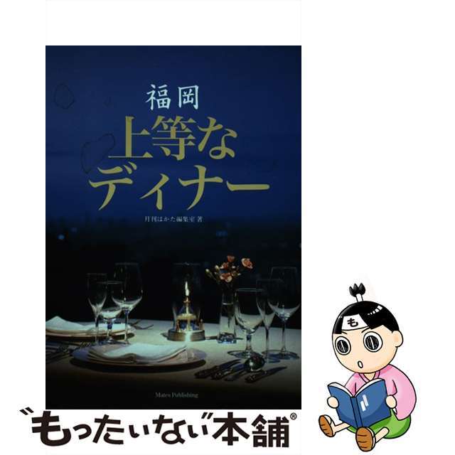 月刊はかた編集室出版社福岡上等なディナー/メイツユニバーサルコンテンツ/月刊はかた編集室