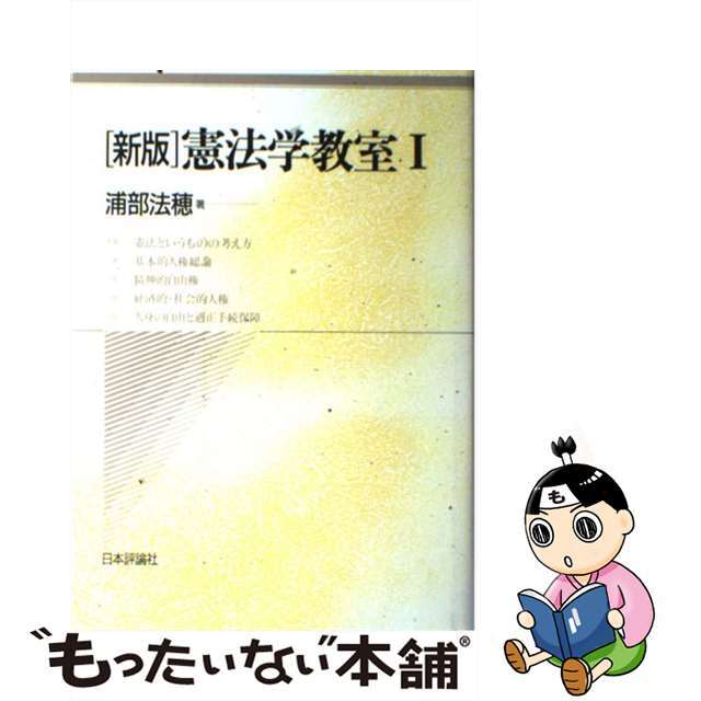【中古】 憲法学教室 1 新版/日本評論社/浦部法穂 エンタメ/ホビーの本(人文/社会)の商品写真