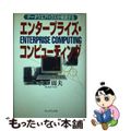 【中古】 エンタープライズ・コンピューティング データウエアハウスが実現する/プ