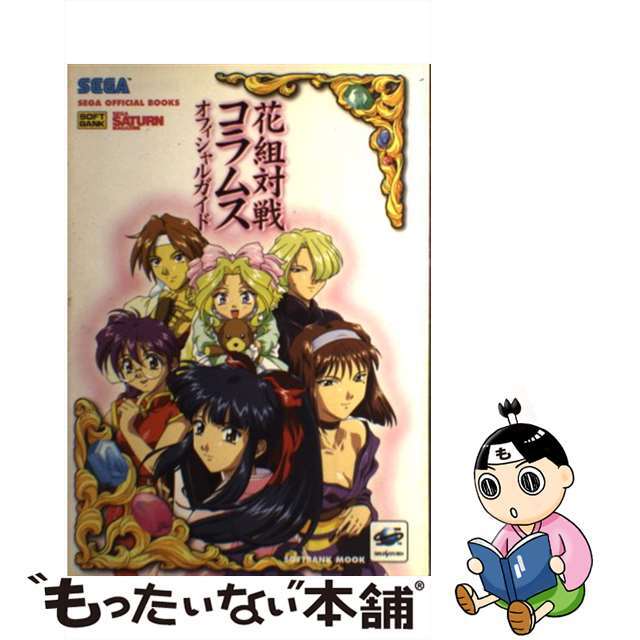 【中古】 花組対戦コラムスオフィシャルガイド/セガ/ソフトバンク株式会社 エンタメ/ホビーの本(アート/エンタメ)の商品写真