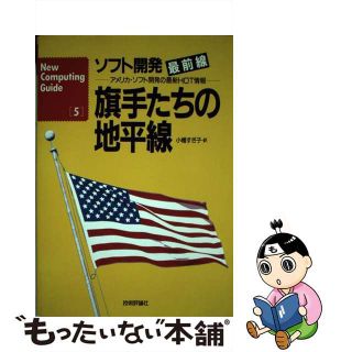 【中古】 ソフト開発最前線旗手たちの地平線 アメリカ・ソフト開発の最新ｈｏｔ情報/技術評論社/小幡すぎ子(コンピュータ/IT)