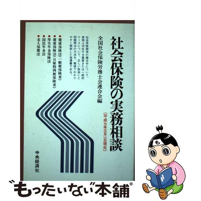 労働基準法の実務相談 平成１５年４月１日現在/中央経済社/全国社会保険労務士会連合会