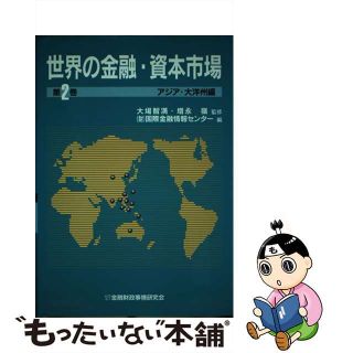 【中古】 世界の金融・資本市場 第２巻/金融財政事情研究会/国際金融情報センター(その他)