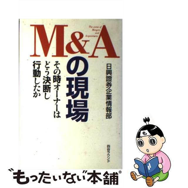 【中古】 Ｍ＆Ａの現場 その時オーナーはどう決断し行動したか/四谷ラウンド/日興証券株式会社 エンタメ/ホビーのエンタメ その他(その他)の商品写真