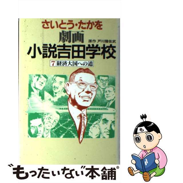 当季大流行 劇画小説吉田学校1〜5巻 さいとう たかを seedpotatoes.com.au