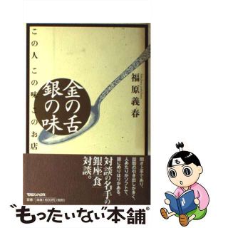 【中古】 金の舌銀の味 この人この味このお店/マガジンハウス/福原義春(料理/グルメ)