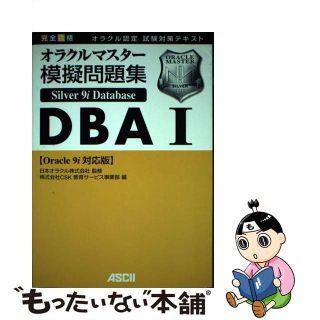 【中古】 完全合格オラクルマスター Silver Oracle9i Database模擬問題集DBA (1)(資格/検定)