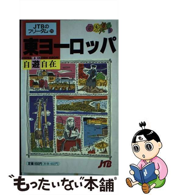 【中古】 東ヨーロッパ自遊自在/ＪＴＢパブリッシング エンタメ/ホビーのエンタメ その他(その他)の商品写真