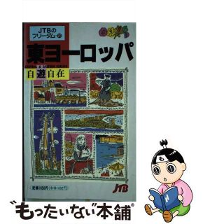 【中古】 東ヨーロッパ自遊自在/ＪＴＢパブリッシング(その他)