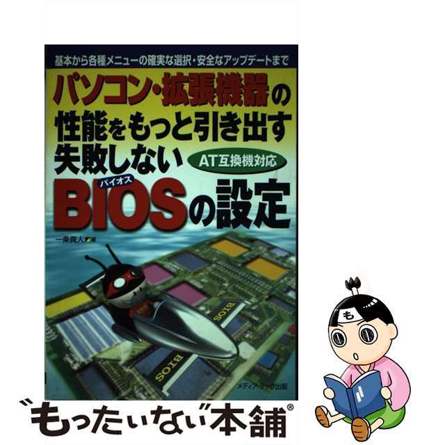 パソコン・拡張機器の性能をもっと引き出す失敗しないＢＩＯＳの設定 基本から各種メニューの確実な選択・安全なアップデー/メディア・テック出版/一条真人