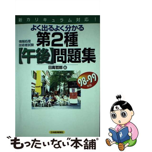 第２種情報処理技術者試験ソフトウェア徹底マスター 新カリキュラム版/ＳＢクリエイティブ/朝倉文敏