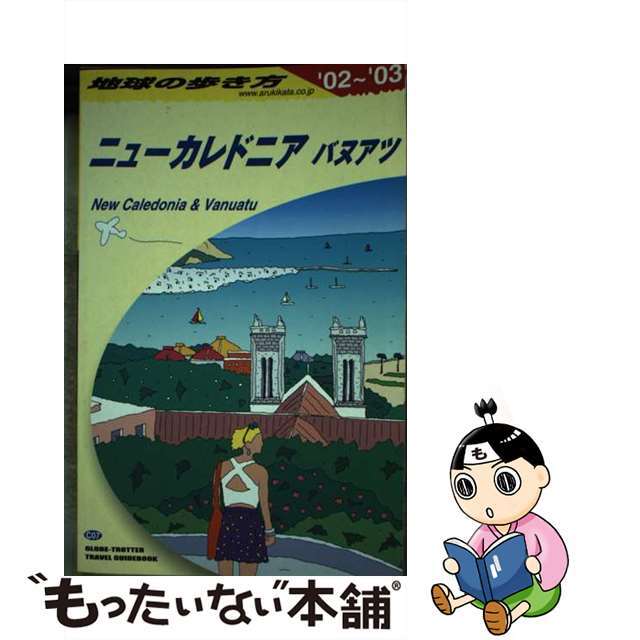 年末のプロモーション特価！ 【中古】地球の歩き方 Ｃ ０７（２００２ ...