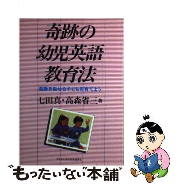 【中古】 奇跡の幼児英語教育法 英語を話せる子どもを育てよう/日本経済通信社/七田眞 エンタメ/ホビーのエンタメ その他(その他)の商品写真