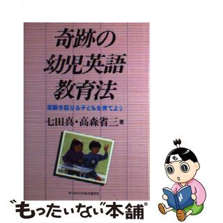 【中古】 奇跡の幼児英語教育法 英語を話せる子どもを育てよう/日本経済通信社/七田眞(その他)