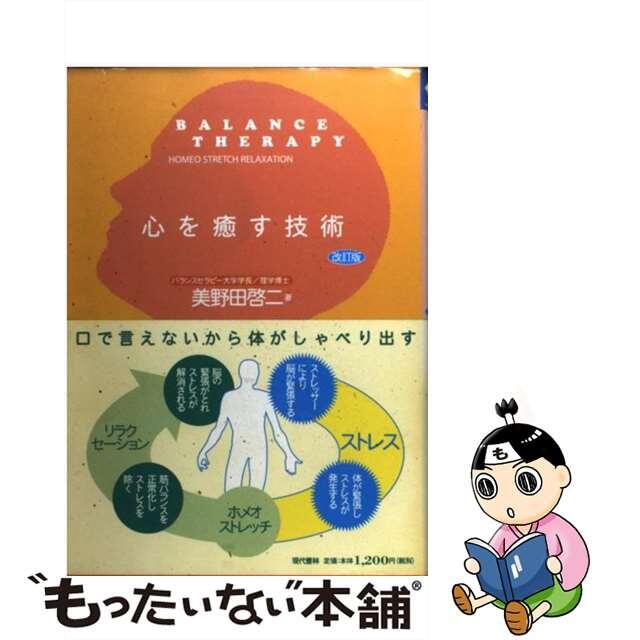 心を癒す技術 Ｂａｌａｎｃｅ　ｔｈｅｒａｐｙ 改訂版/現代書林/美野田啓二美野田啓二出版社