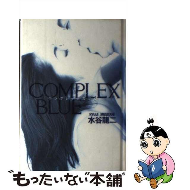 Ｃｏｍｐｌｅｘ　ｂｌｕｅ/徳間書店/水谷竜二