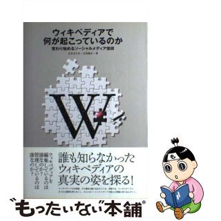 【中古】 ウィキペディアで何が起こっているのか 変わり始めるソーシャルメディア信仰/九天社/山本まさき(コンピュータ/IT)